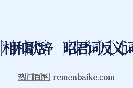 相和歌辞·昭君词反义词是什么意思的图片